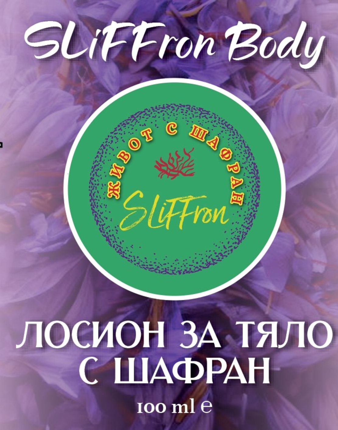 ЛОСИОН ЗА ТЯЛО С ШАФРАН SLiFFron Body, 100 ml. стъклено шише