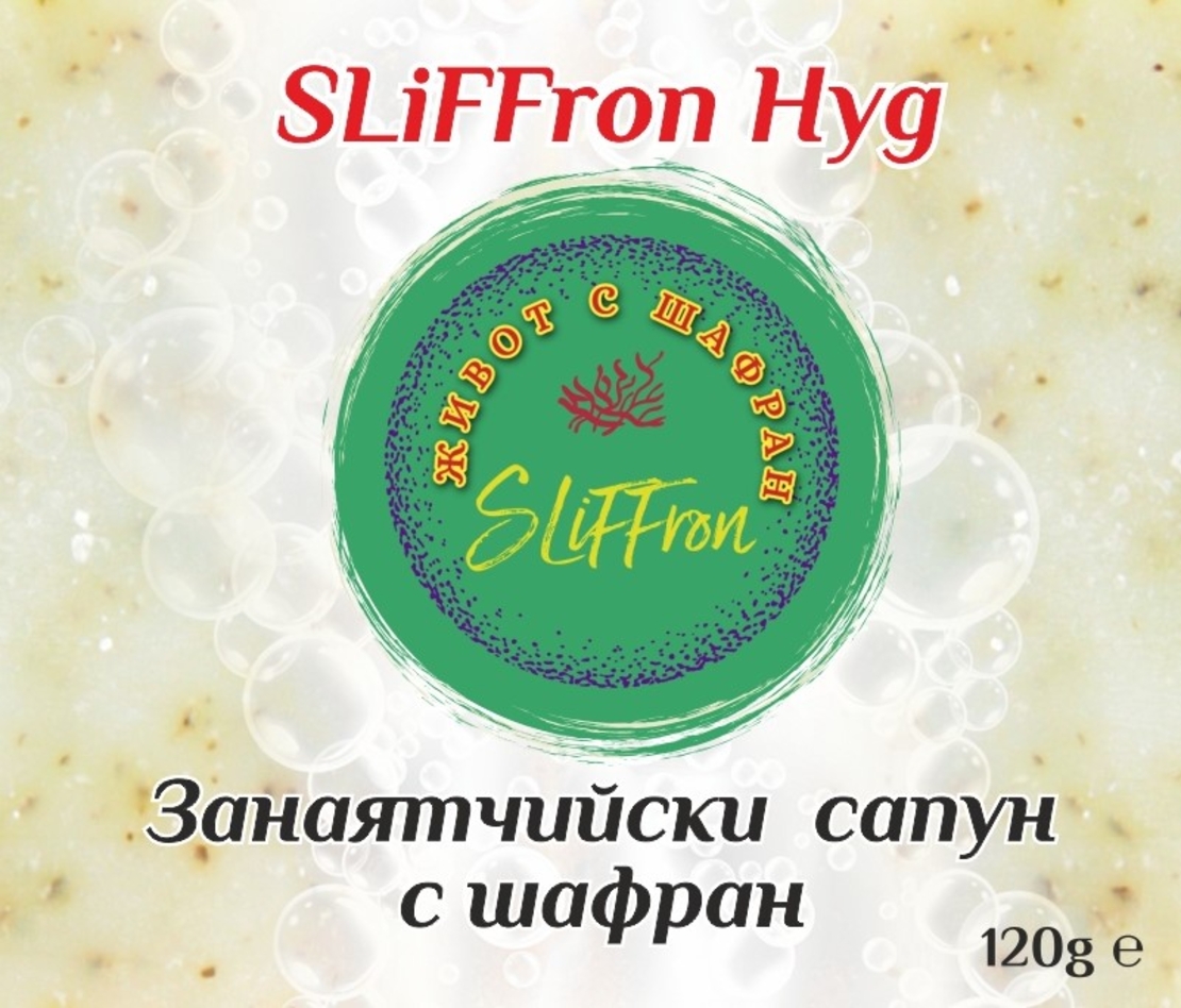 НАТУРАЛЕН САПУН С ШАФРАН SLiFFron Hyg, 120 g.