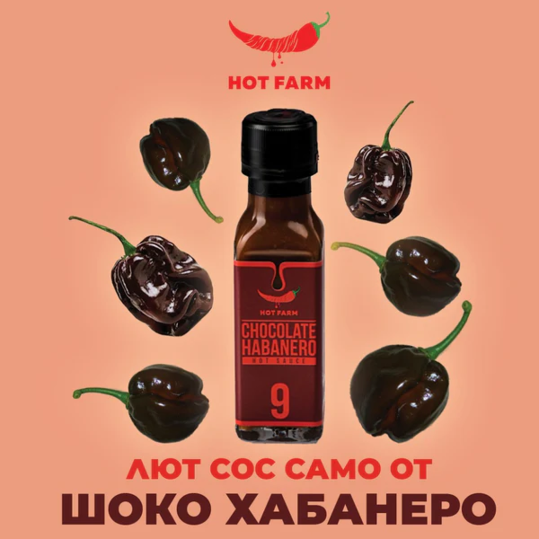 Сос Шоколадово Хабанеро, 100 мл. Люта Ферма