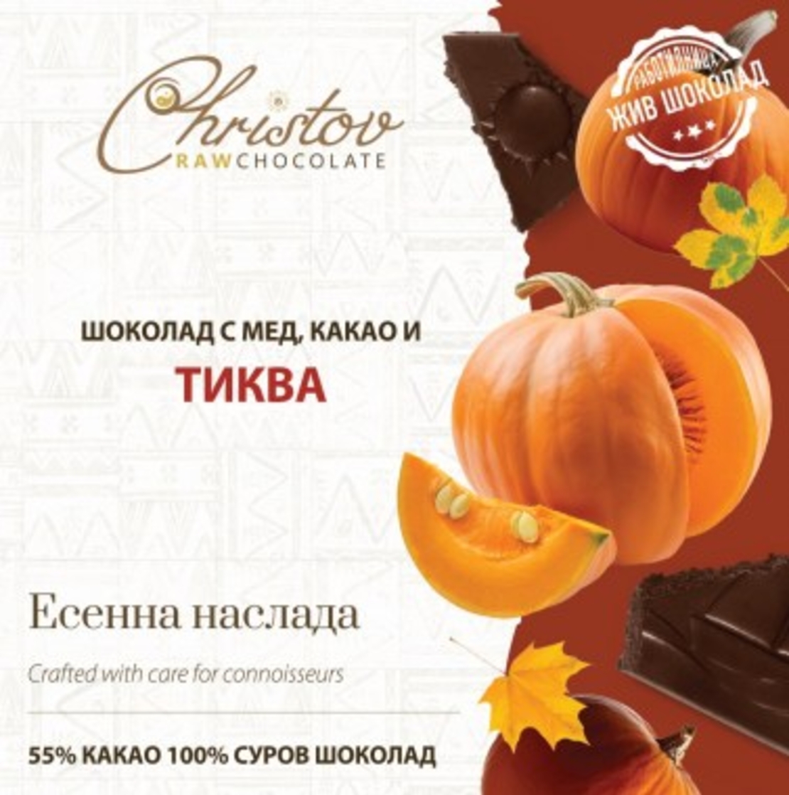 ЖИВ ШОКОЛАД Autumn Delight с тиква, 55% какао Christov RAW Chocolate