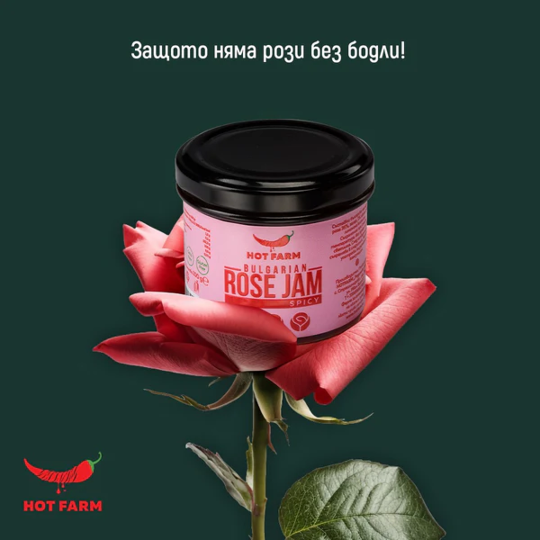 Пикантно сладко от Българска роза, 120 гр. Люта Ферма