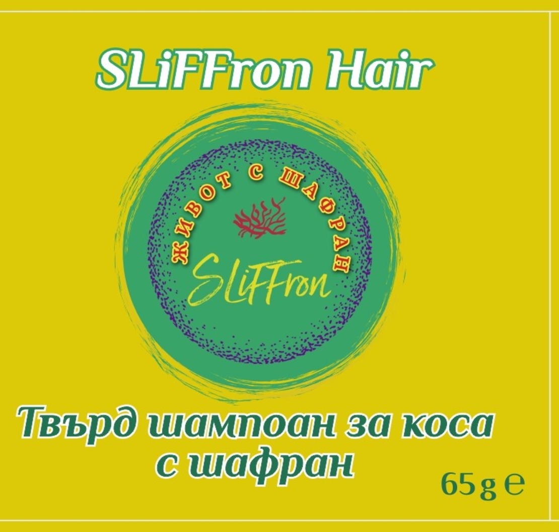 Шампоан за коса с шафран SLiFFron Hair, 65 гр.
