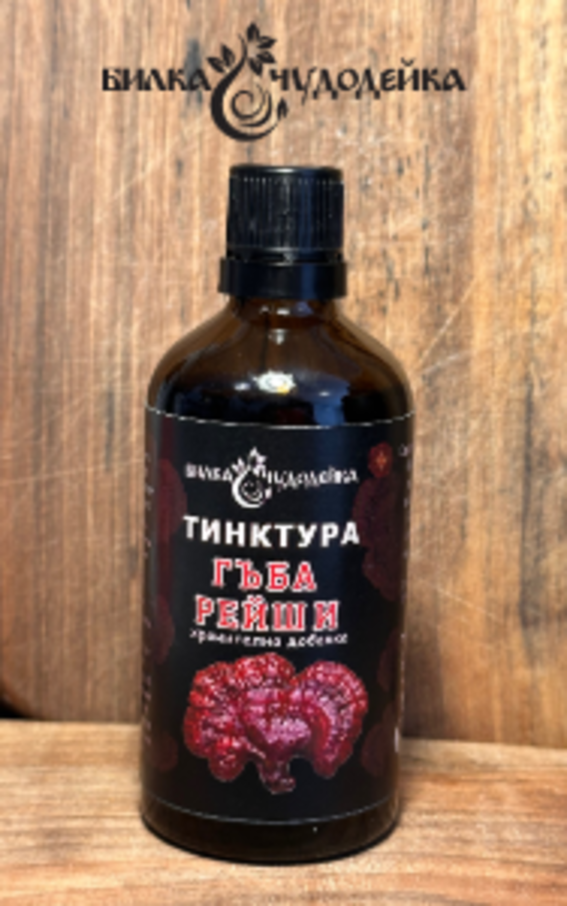 ТИНКТУРА ГЪБА РЕЙШИ, 100 мл. Билка Чудодейка