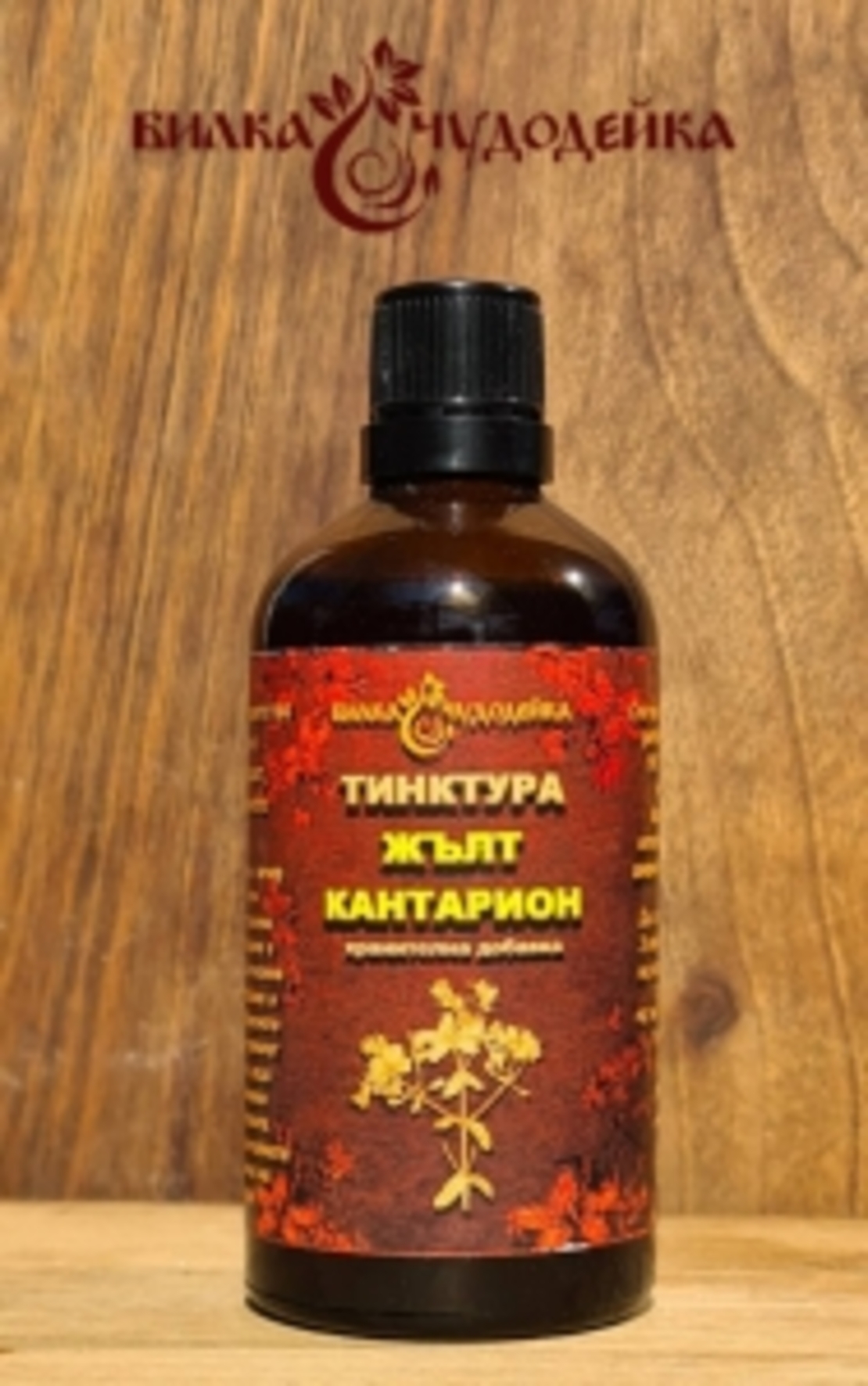 ТИНКТУРА ЖЪЛТ КАНТАРИОН, 100 мл. Билка Чудодейка