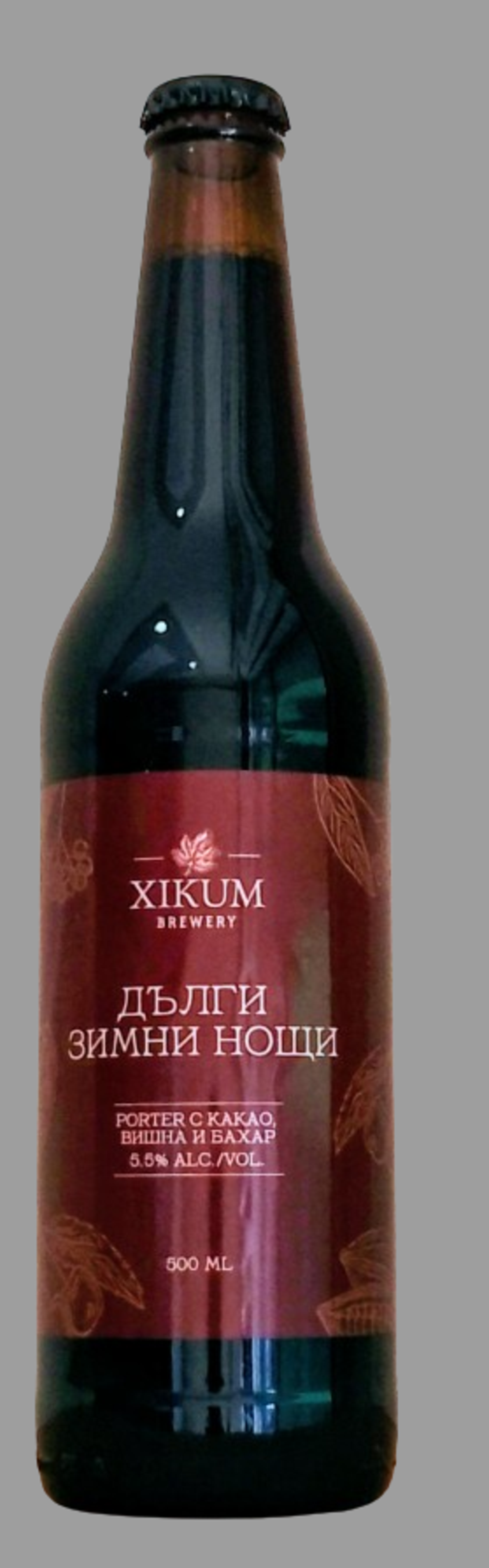 ДЪЛГИ ЗИМНИ НОЩИ тъмна бира с какао, вишна и бахар 0,5 л. XIKUM Brewery
