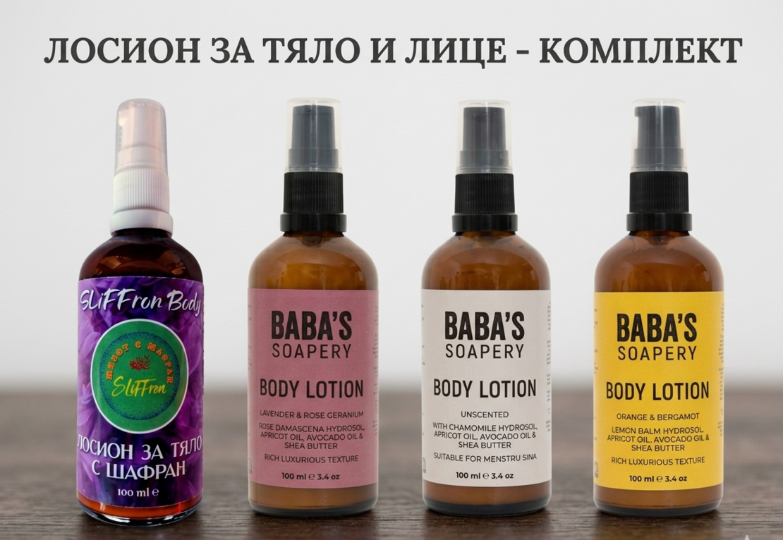 ЛОСИОН ЗА ТЯЛО И ЛИЦЕ - КОМЛЕКТ 4 в 1