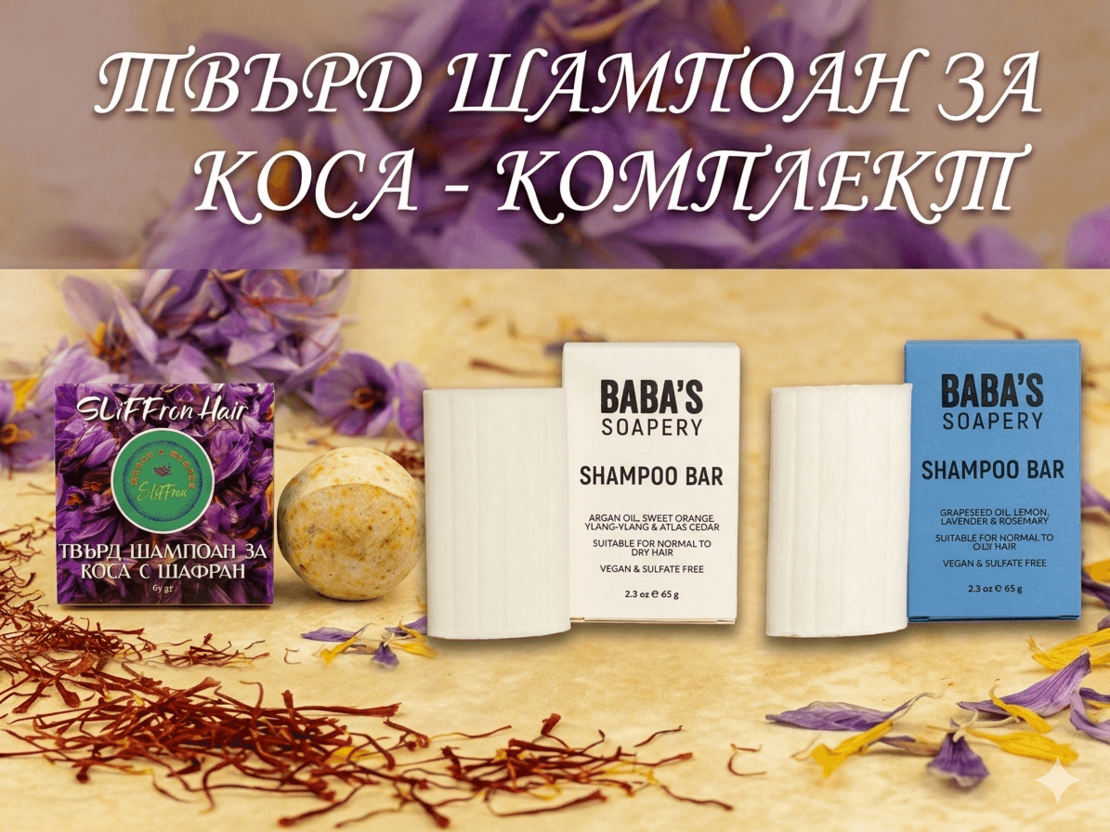 ТВЪРД ШАМПОАН ЗА КОСА - КОМПЛЕКТ 3 в 1