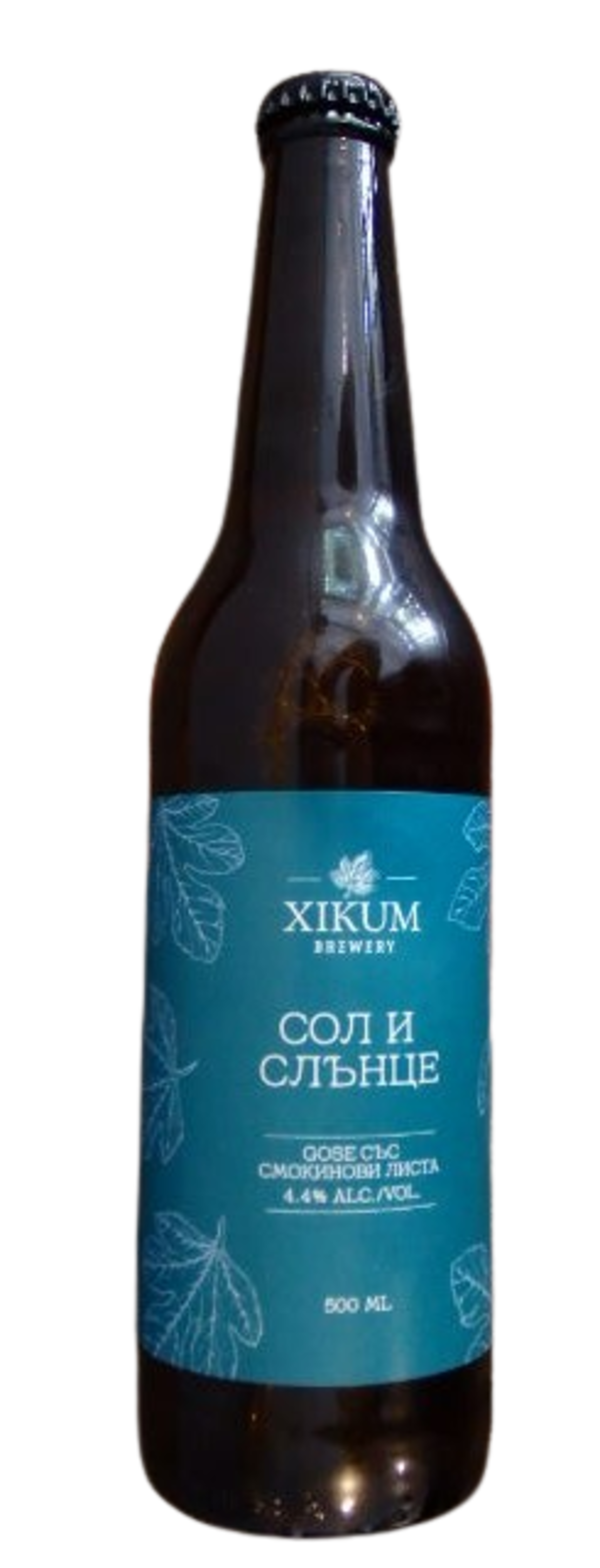 СОЛ И СЛЪНЦЕ гозѐ със смокинови листа 0.5 л. XIKUM BREWERY