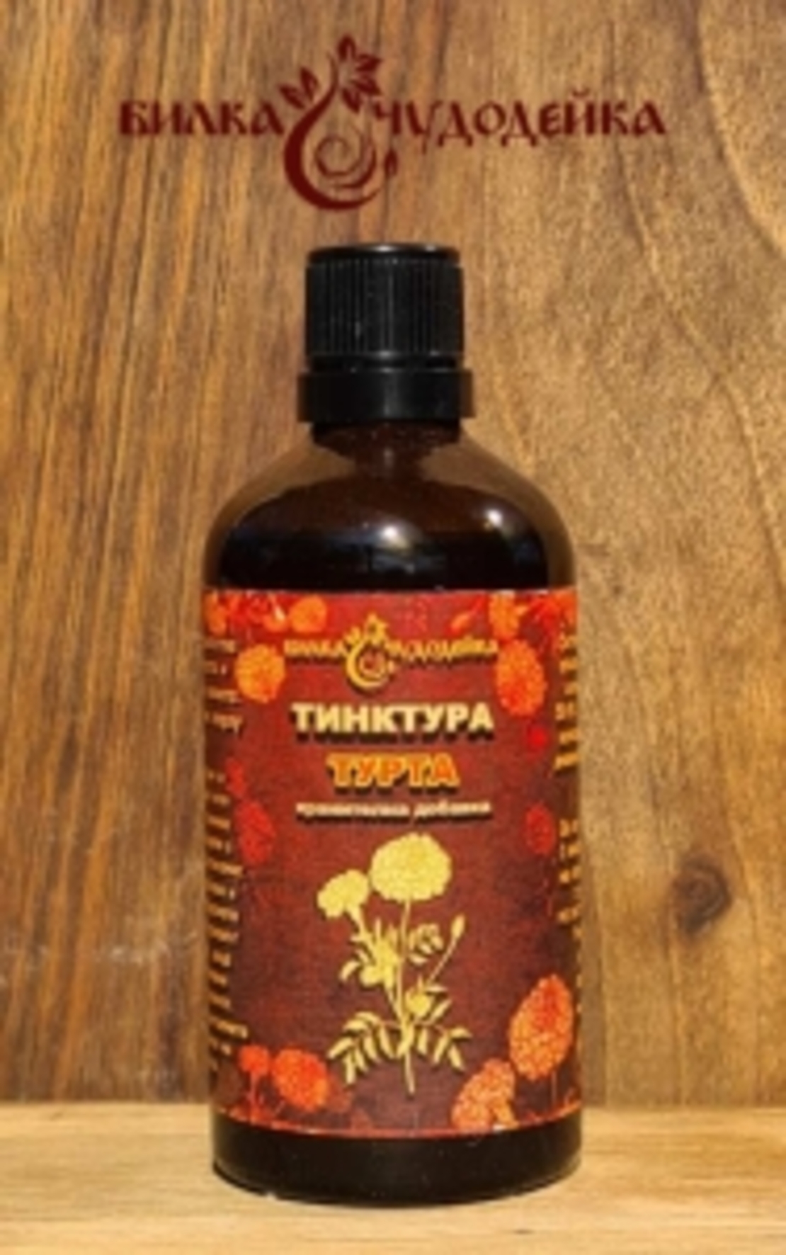 ТИНКТУРА ТУРТА, 100 мл. Билка Чудодейка