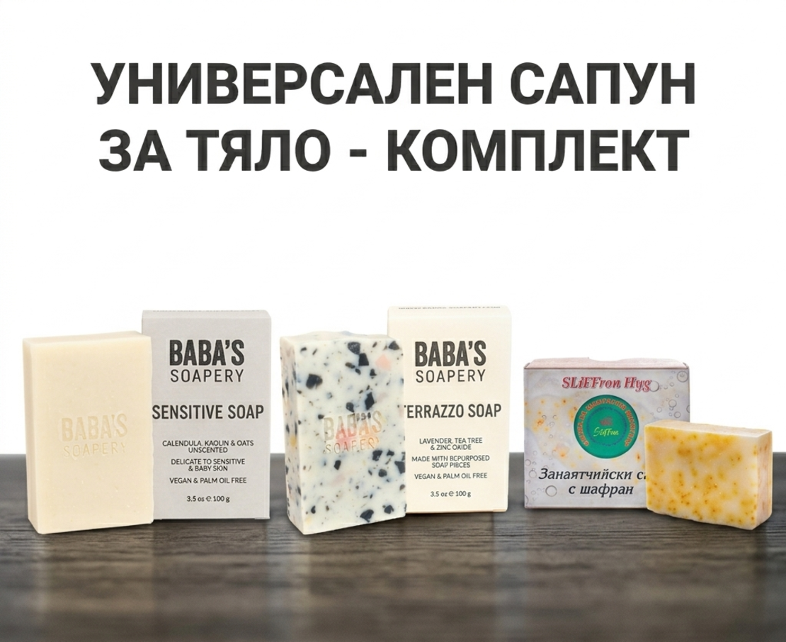 УНИВЕРСАЛЕН САПУН ЗА ТЯЛО - КОМПЛЕКТ 3 в 1