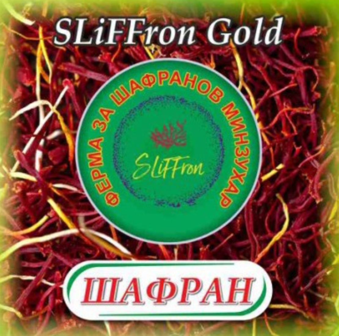ШАФРАН SLiFFron Gold, 1 g.