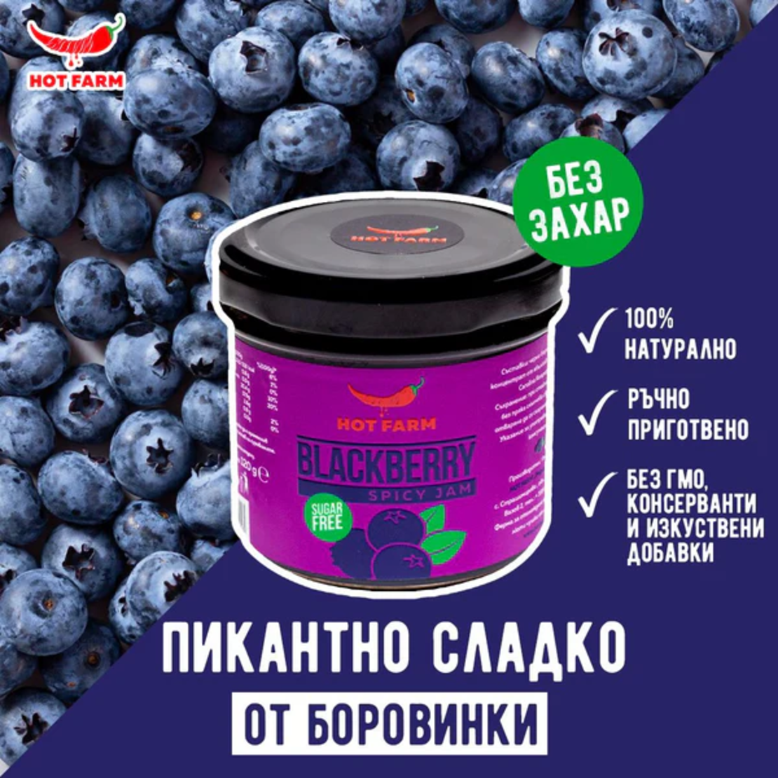 Пикантно сладко от боровинки (без захар), 120 гр. Люта Ферма