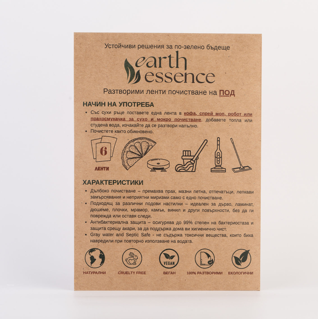 Earth Essence Разтворими ленти почистване на под, 6бр.