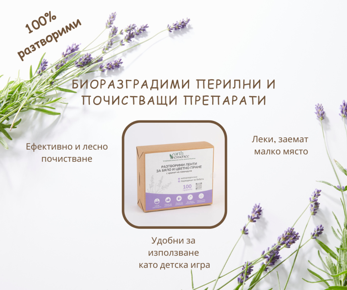 Earth Essence Разтворими ленти за бяло и цветно пране с аромат лавандула, 100бр.