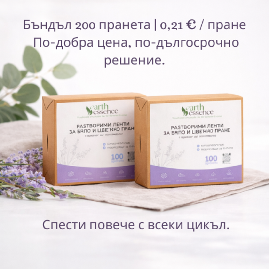 Earth Essence Разтворими ленти за бяло и цветно пране с аромат лавандула, 100бр.