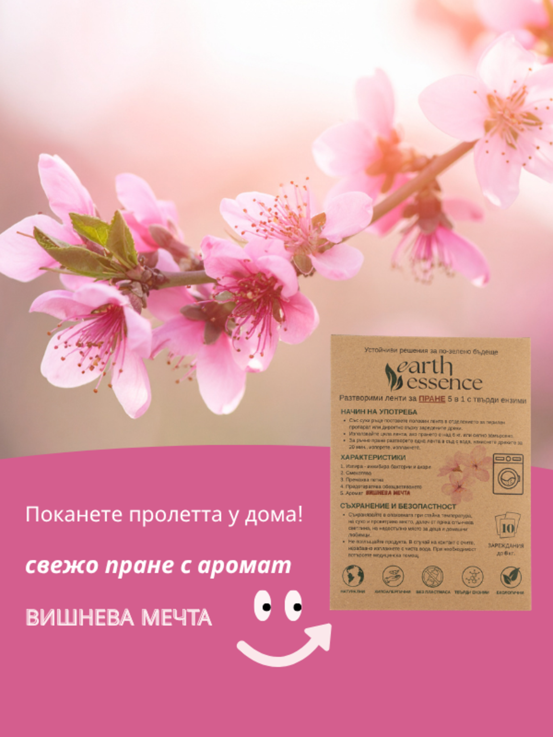 Earth Essence Разтворими ленти за бяло и цветно пране с аромат вишнева мечта, 5 в 1, 10бр., с твърди ензими