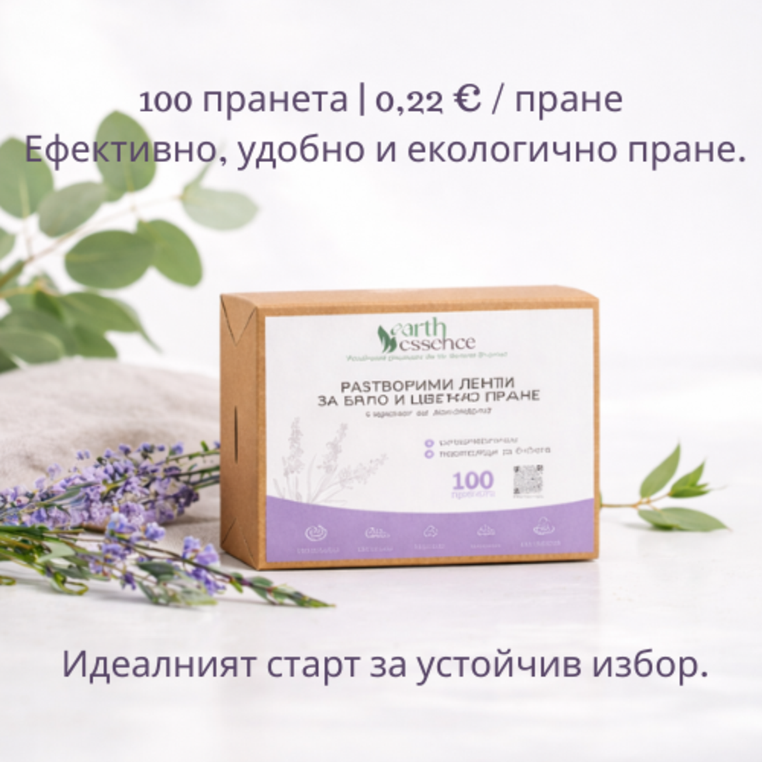 Earth Essence Разтворими ленти за бяло и цветно пране с аромат лавандула, 100бр.