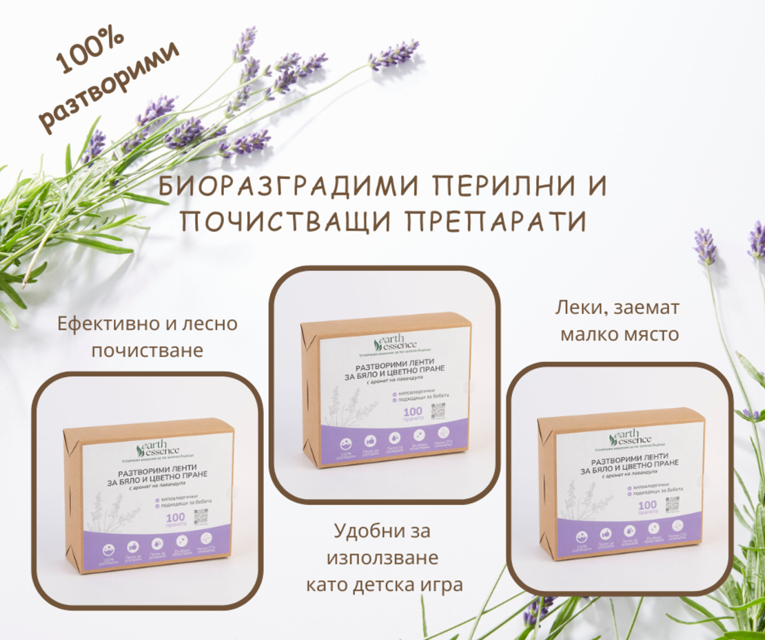 Earth Essence Разтворими ленти за бяло и цветно пране с аромат лавандула, 100бр.