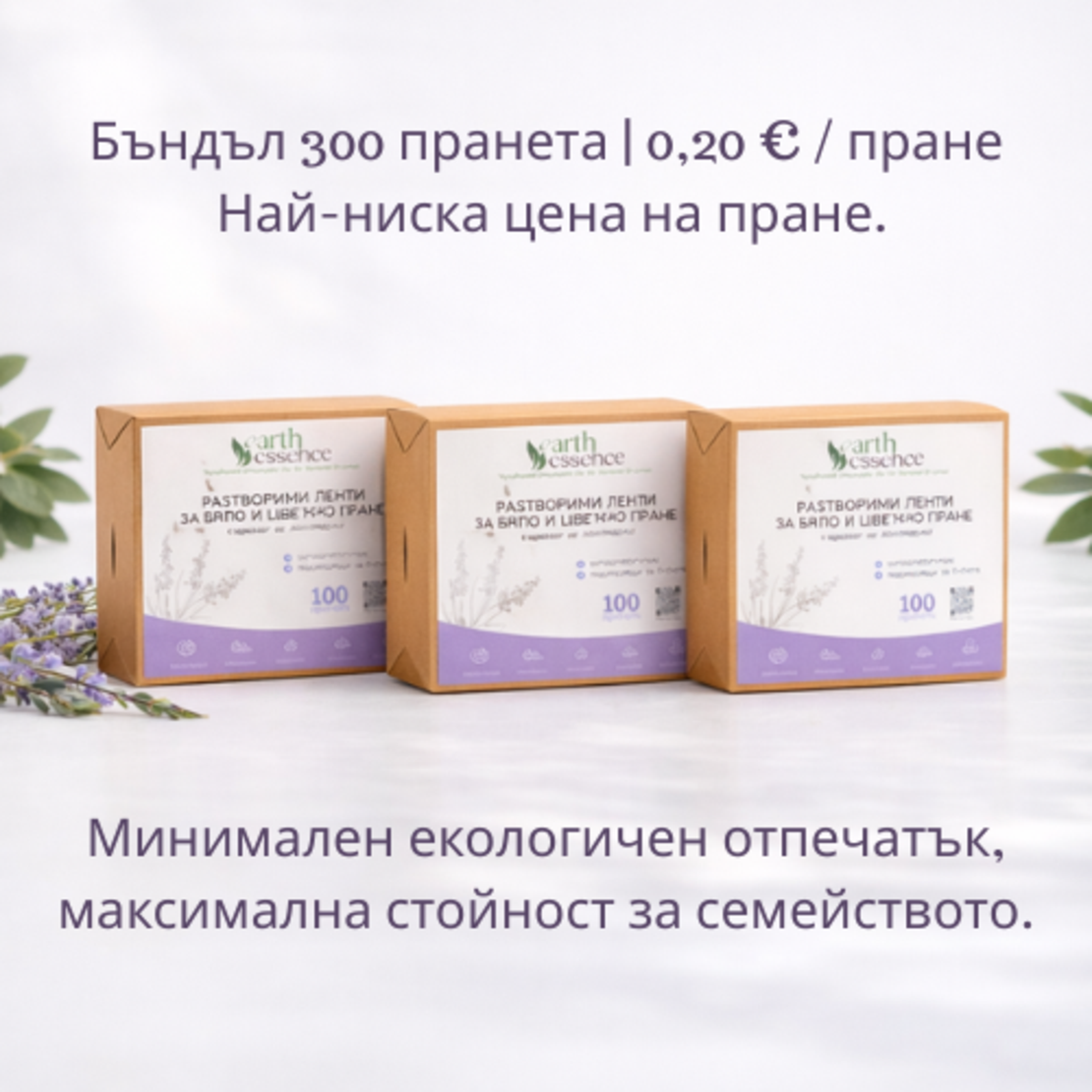 Earth Essence Разтворими ленти за бяло и цветно пране с аромат лавандула, 100бр.