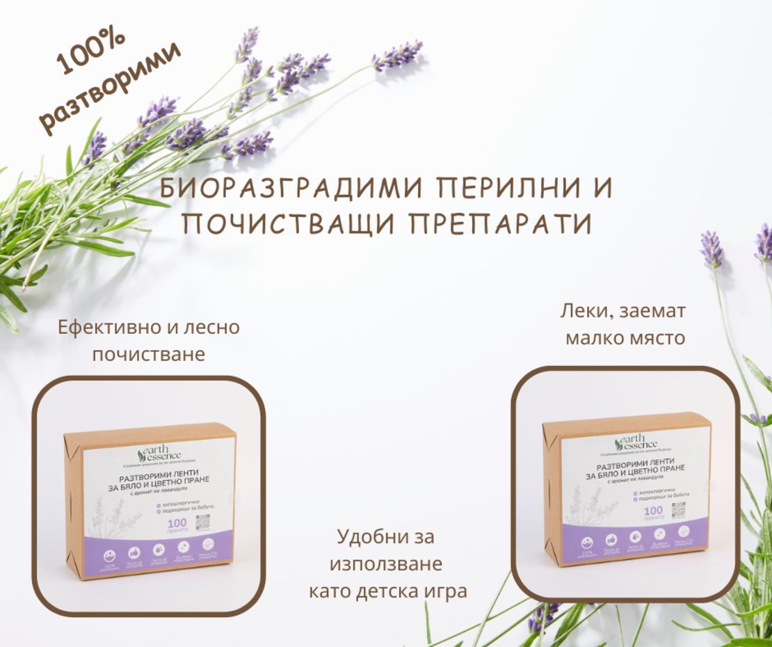 Earth Essence Разтворими ленти за бяло и цветно пране с аромат лавандула, 100бр.