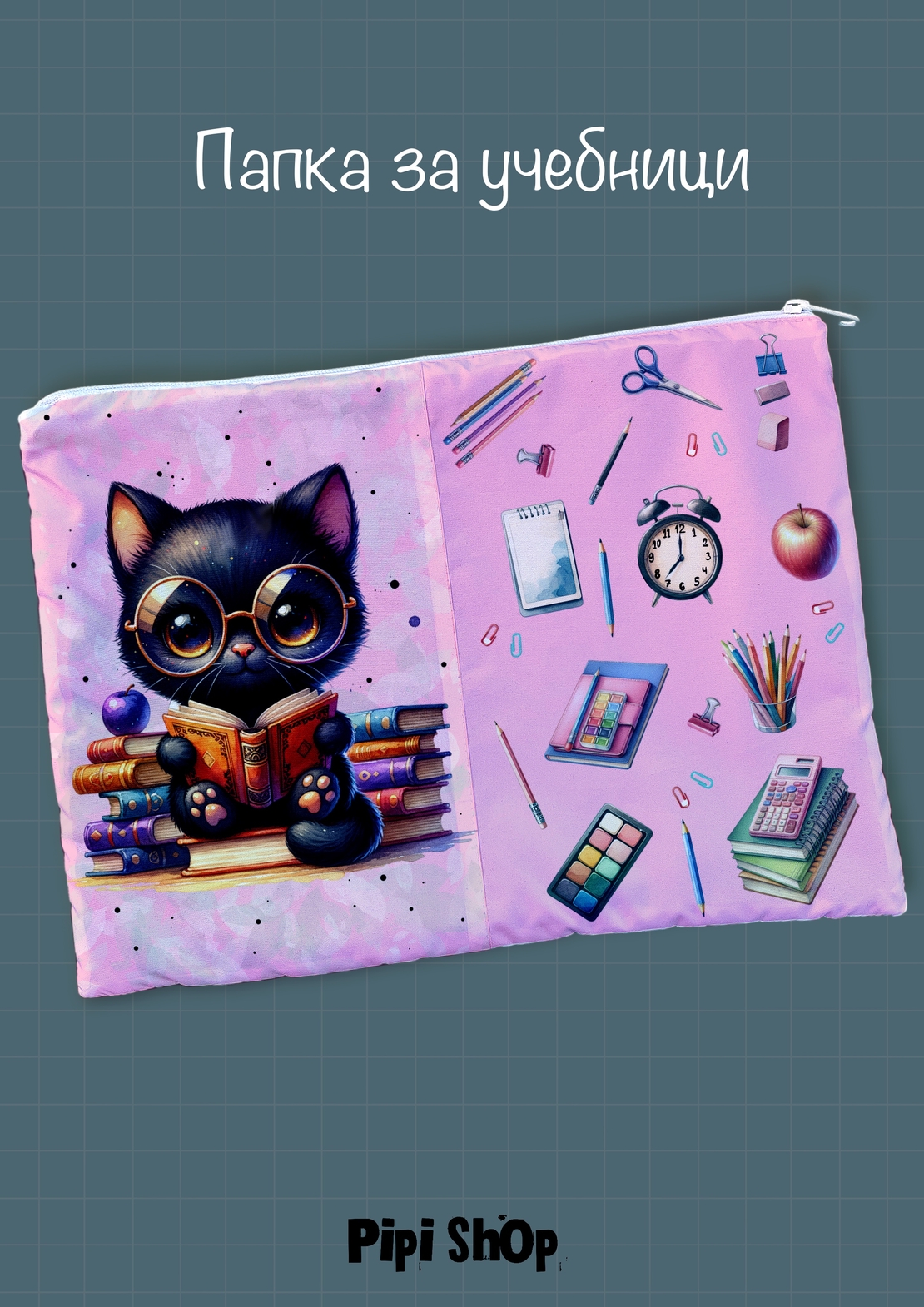 Папка за учебници/документи 