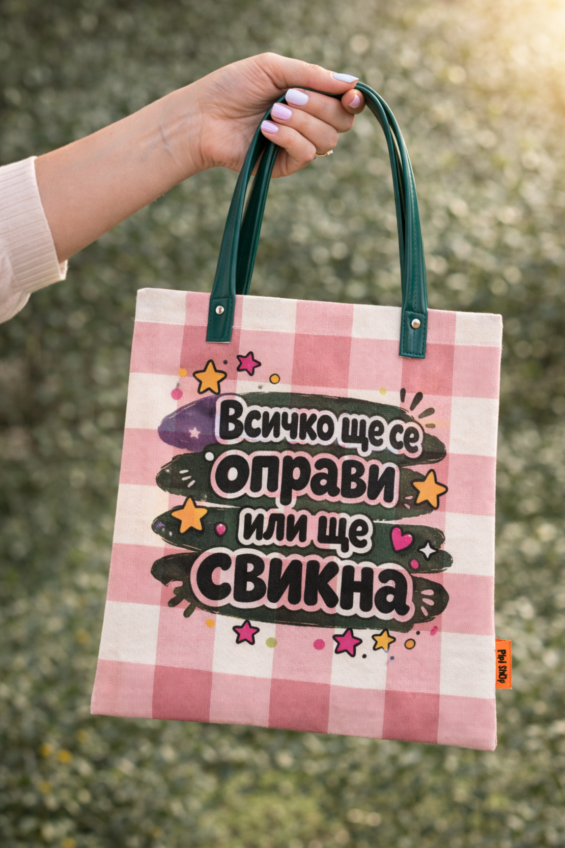 Дамска торба за пазаруване 