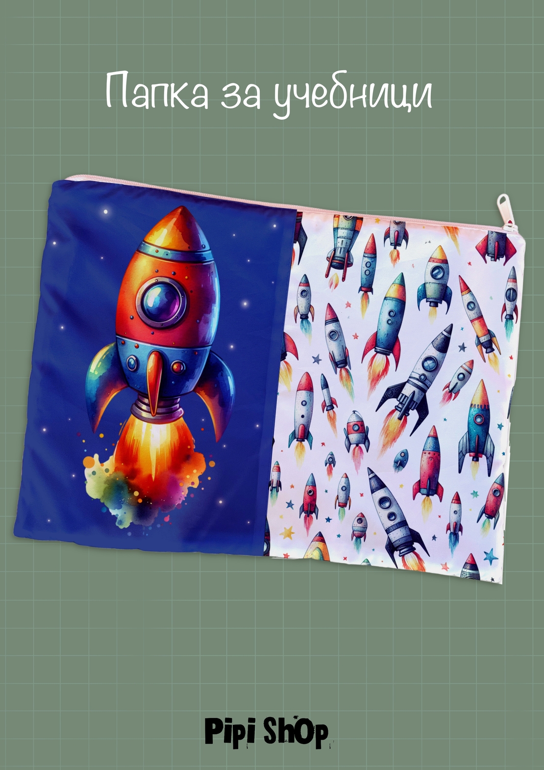 Папка за учебници/документи 