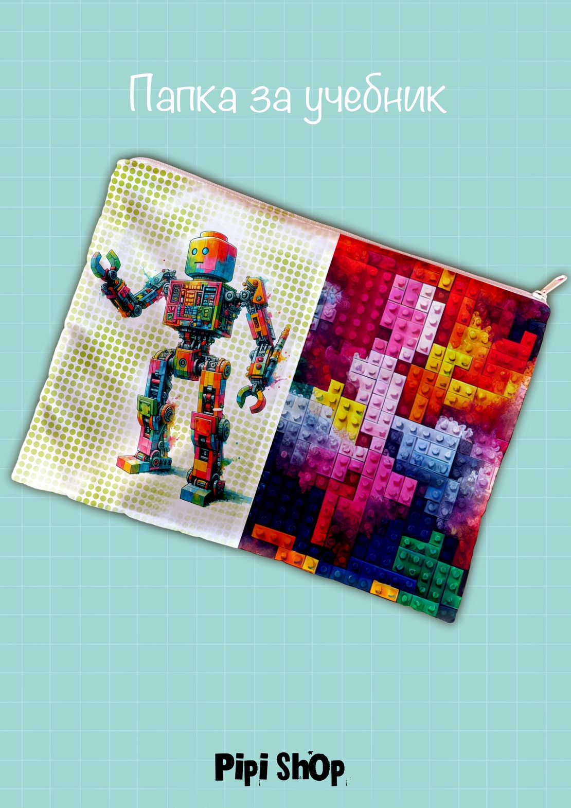 Папка за учебници/документи 