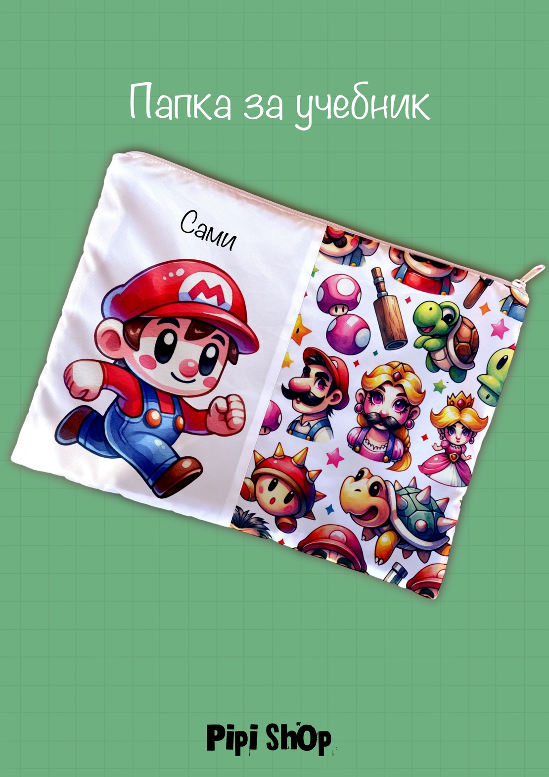 Папка за учебници/документи 