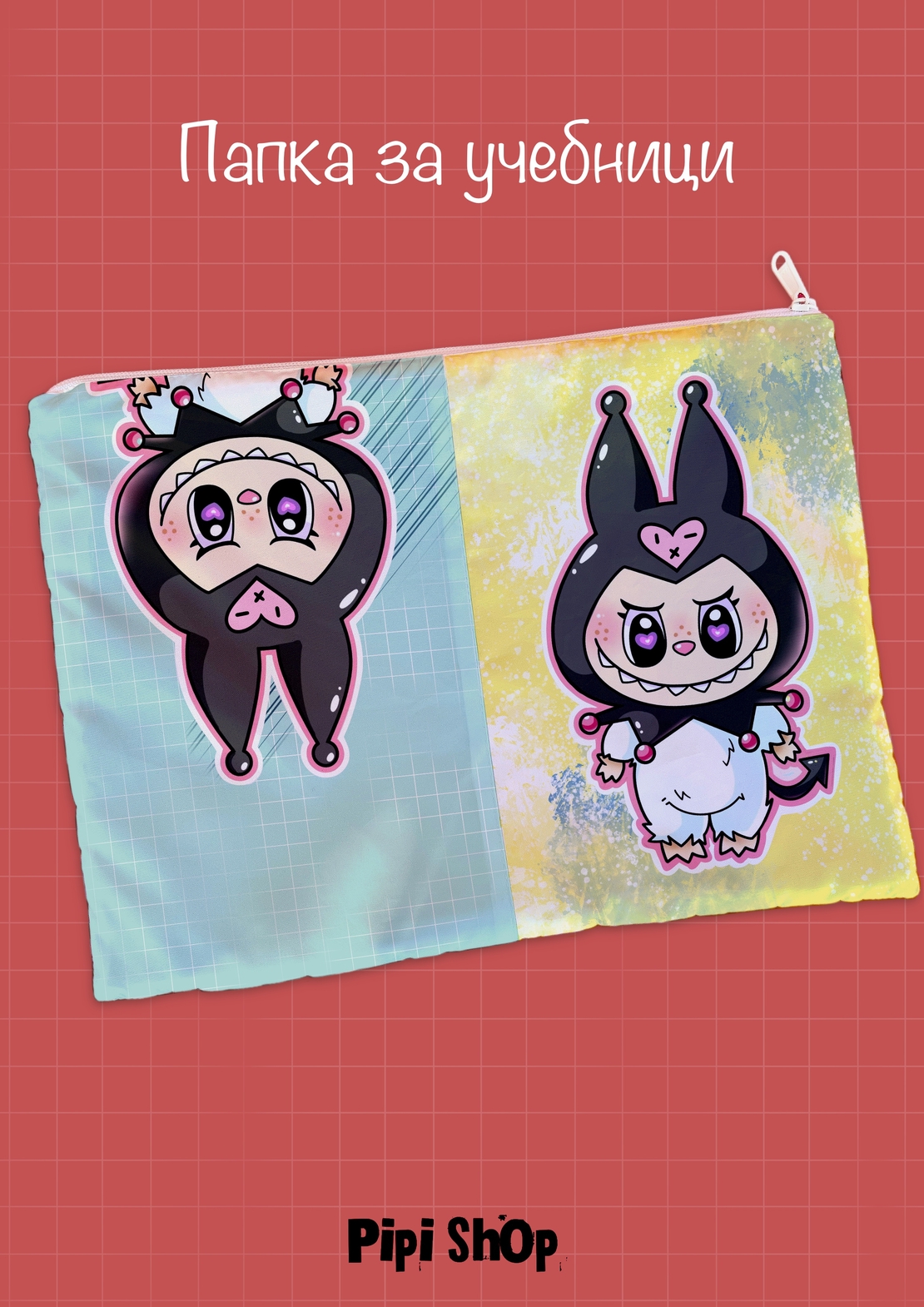 Папка за учебници/документи 