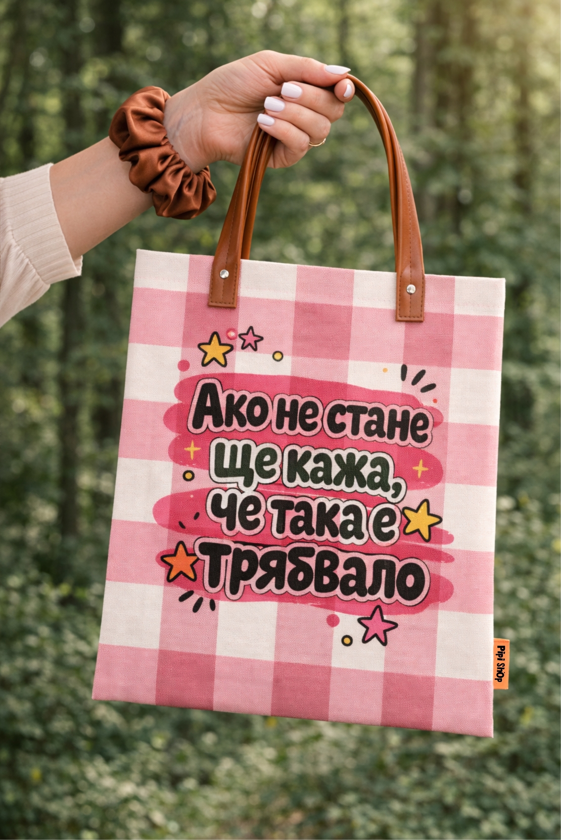 Дамска торба за пазаруване 