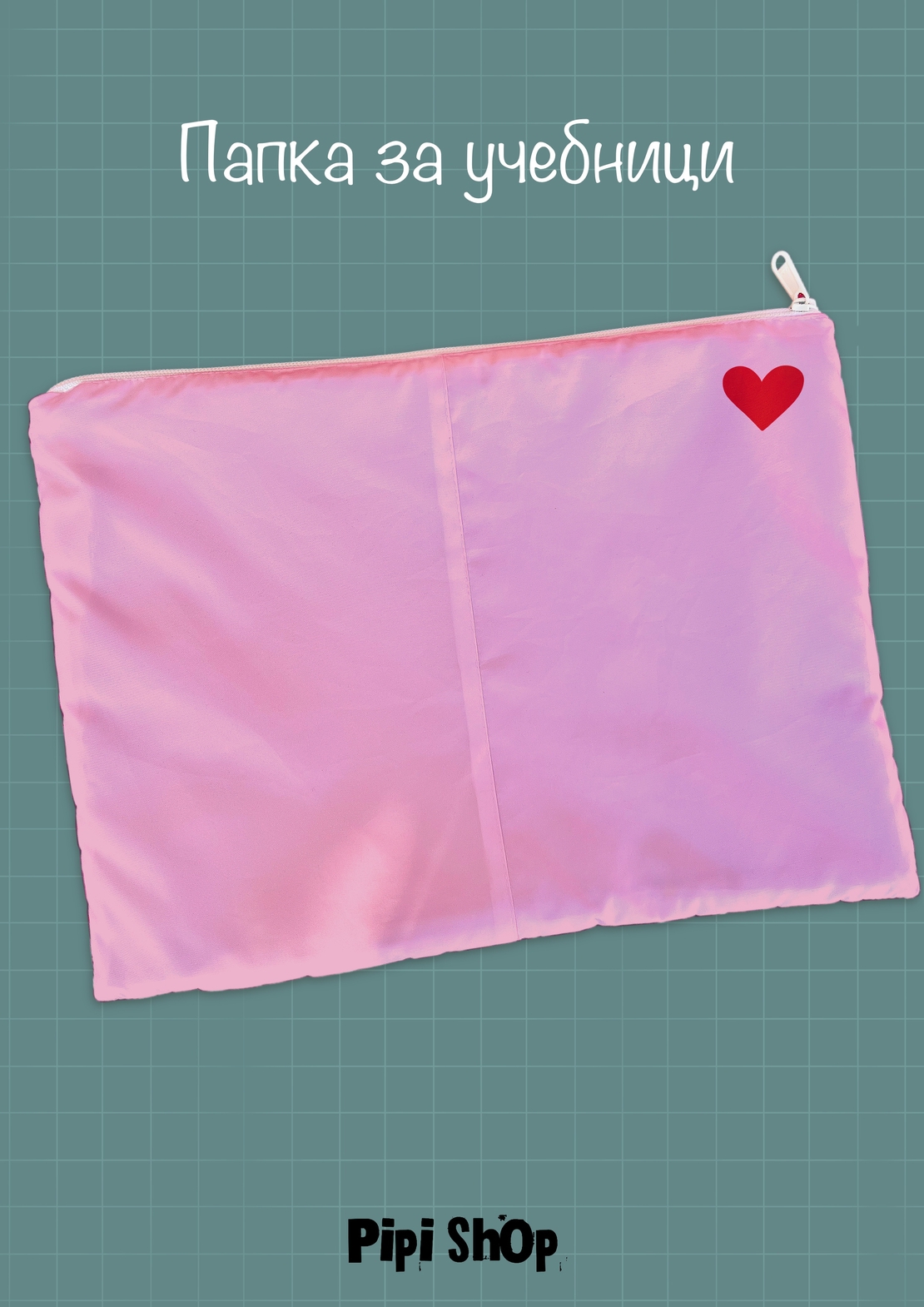 Папка за учебници/документи 