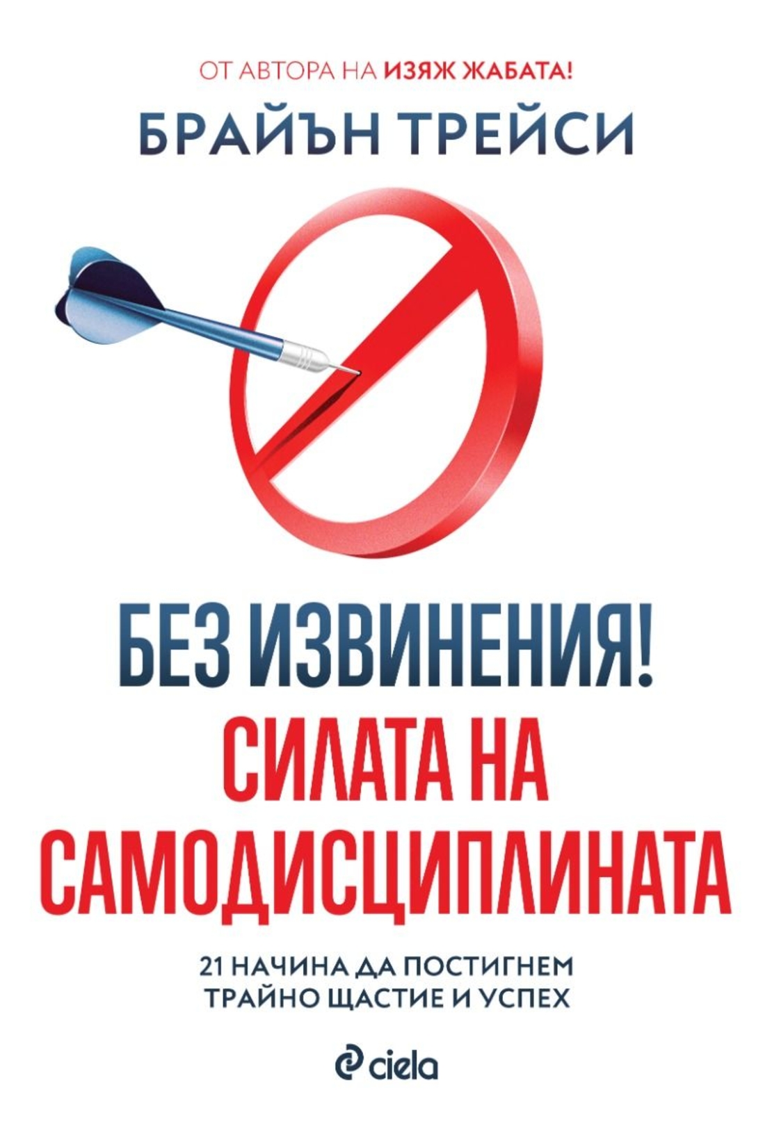 Без извинения! - Силата на самодисциплината - Брайън Трейси