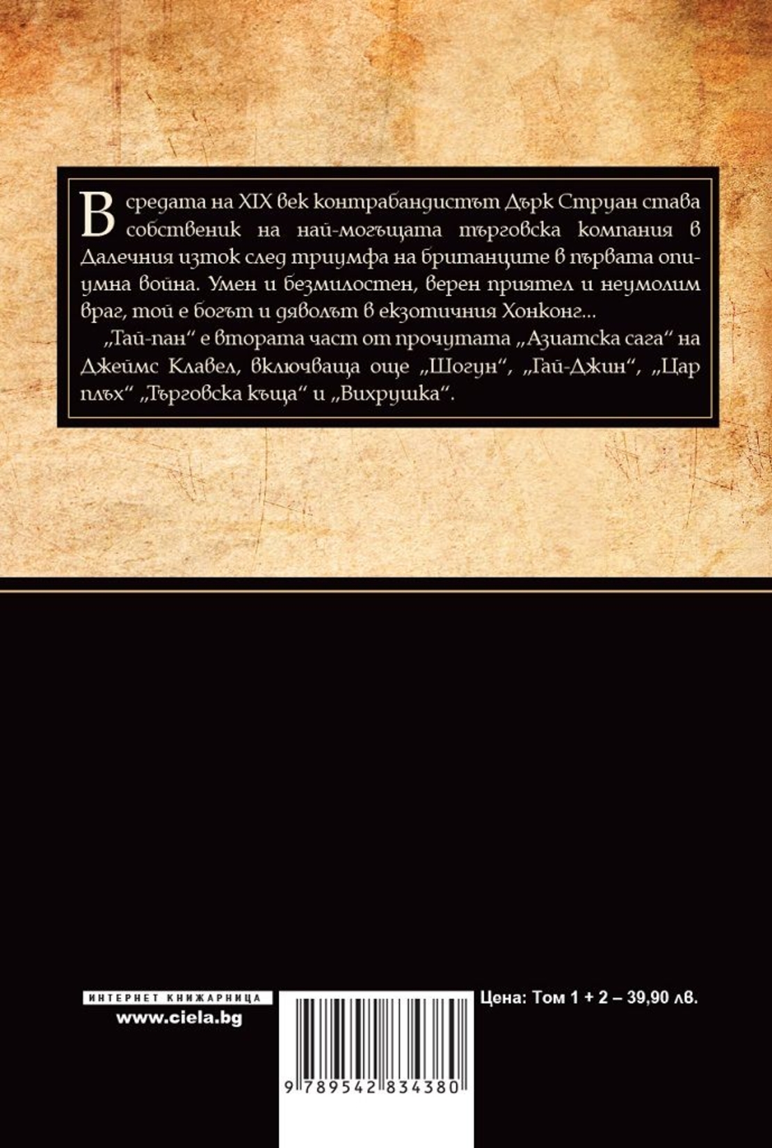 Тай-Пан - Том 1 и Том 2 - Джеймс Клавел