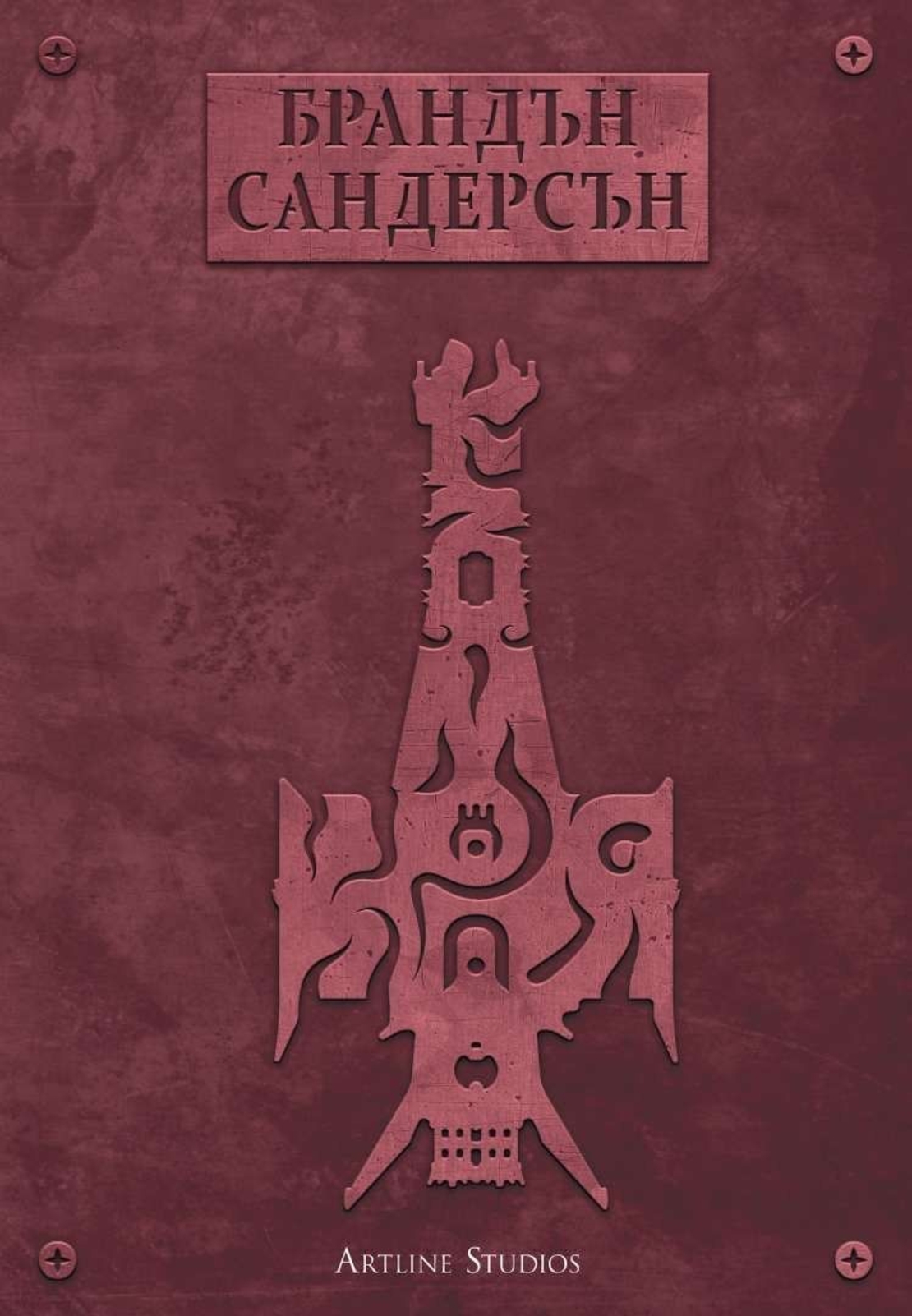 Към края - книга 4 - Брандън Сандерсън