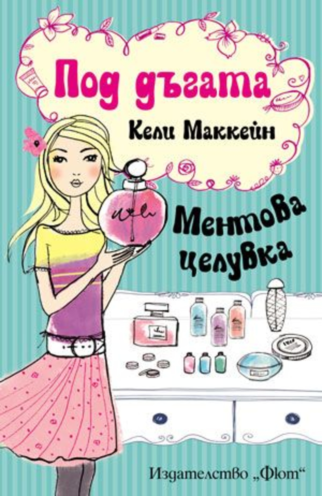 Под дъгата - Ментова целувка - Кели Маккейн