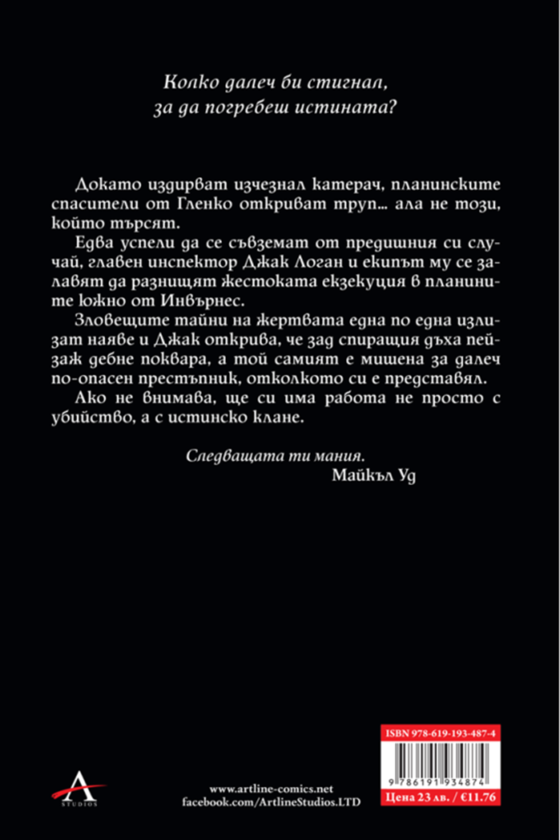 Кръв и измяна - книга 4 - Дж. Д. Кърк