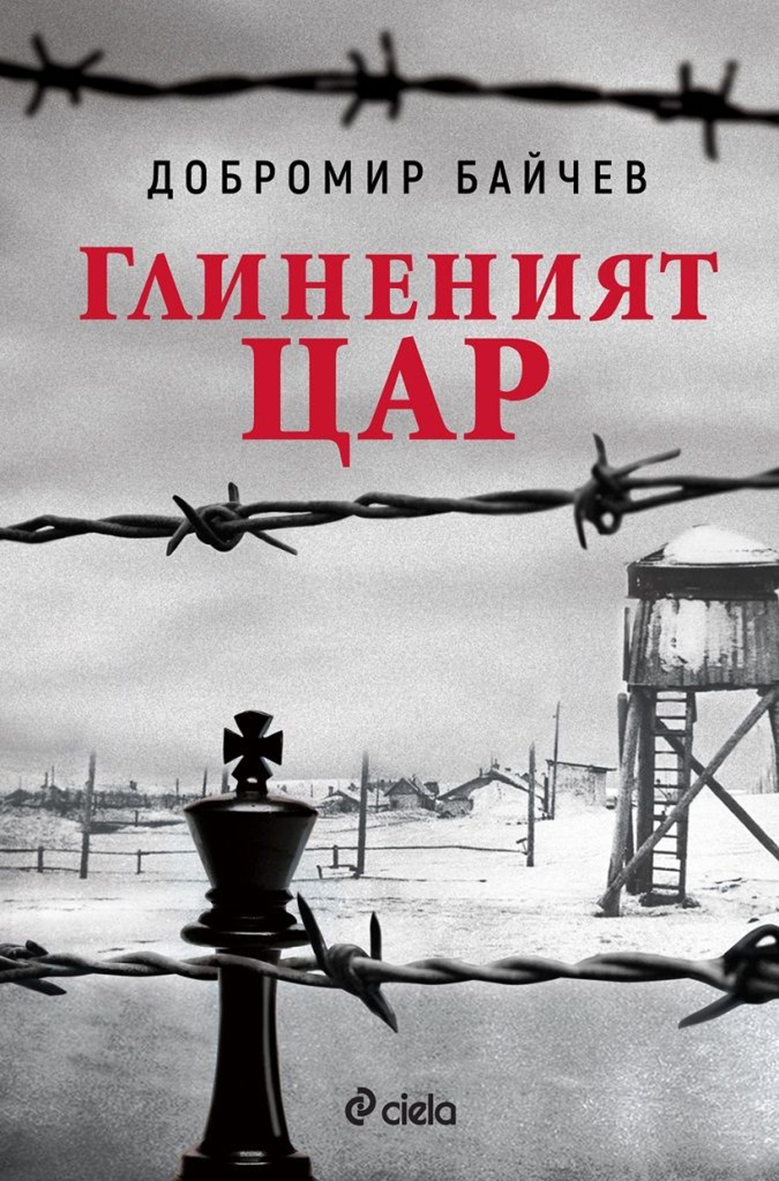 Глиненият цар - Добромир Байчев