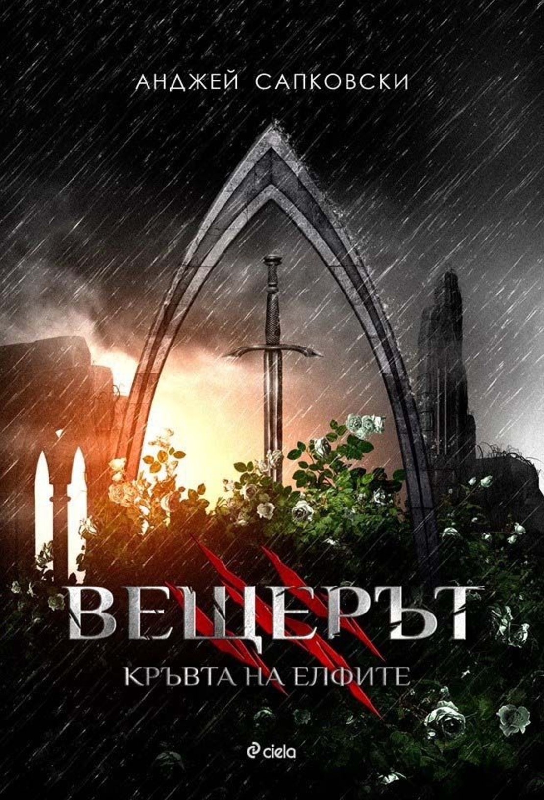 Вещерът 3 - Кръвта на елфите - Анджей Сапковски
