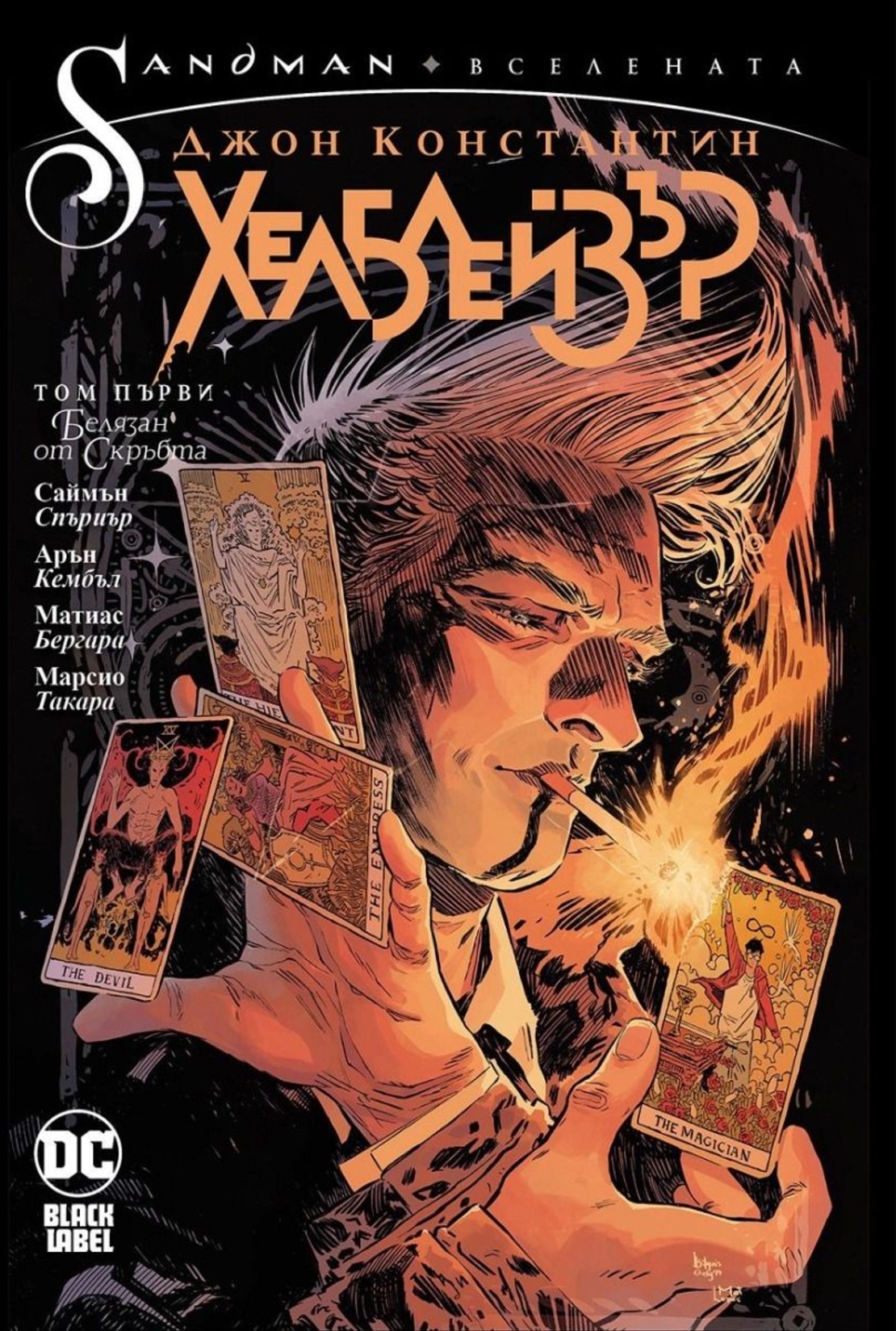 Джон Константин - Хелблейзър - том 1 - Саймън Спъриър