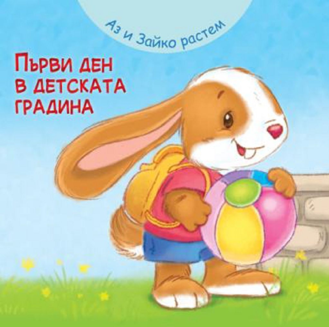 Аз и Зайко растем - първи ден в детската градина