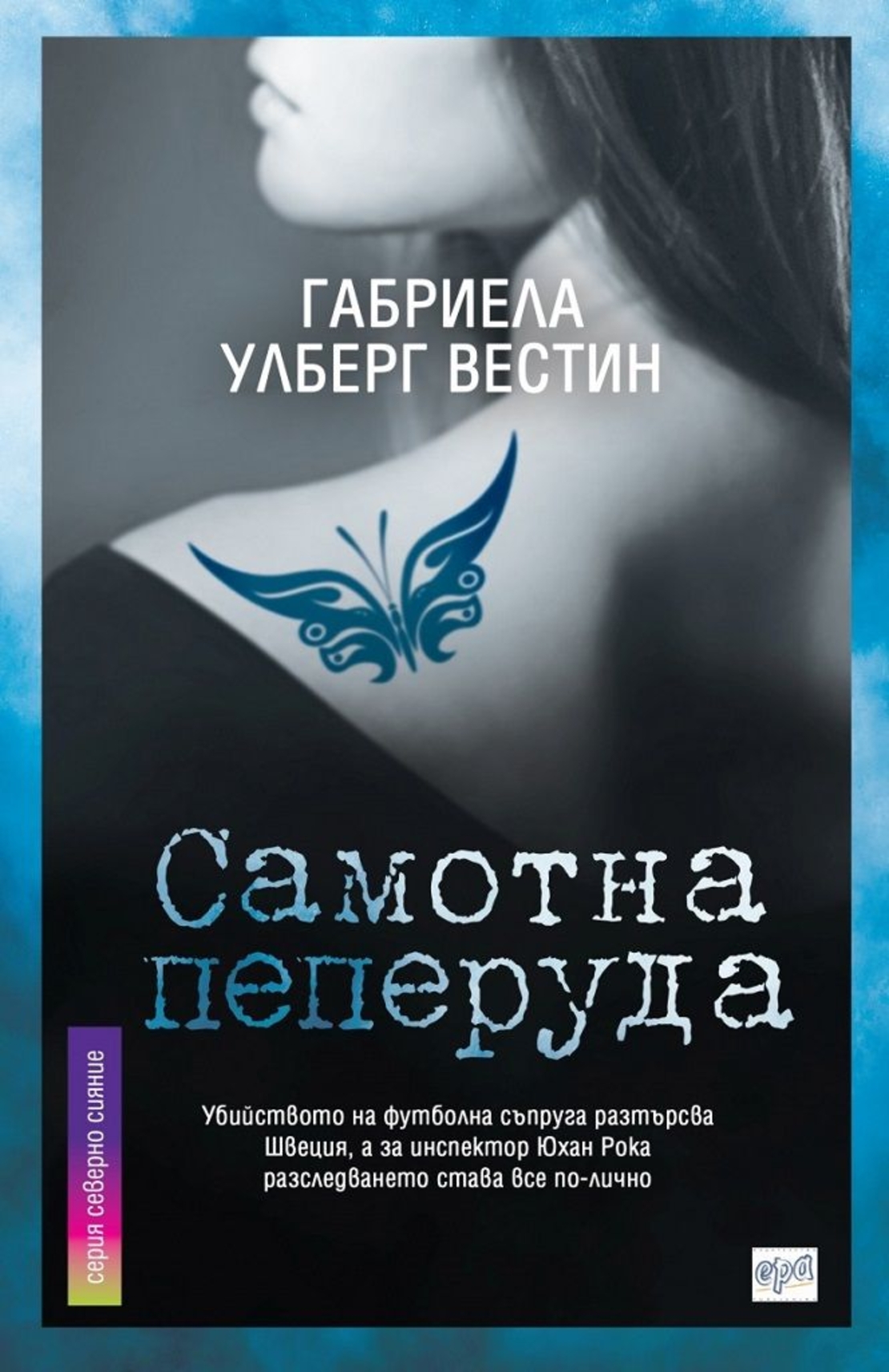 Самотна пеперуда - Габриела Улберг Вестин