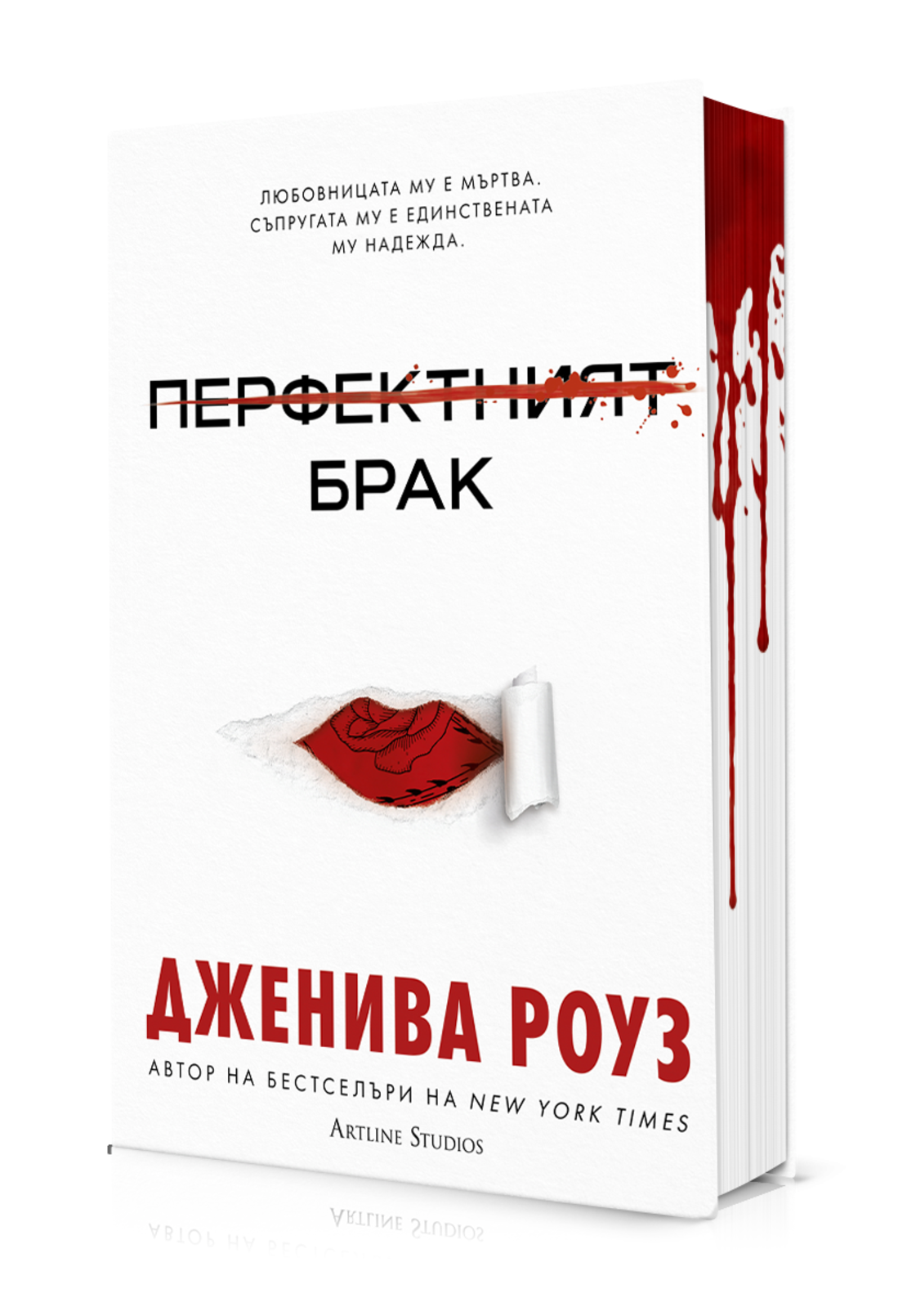 Перфектният брак - твърди корици - Дженива Роуз