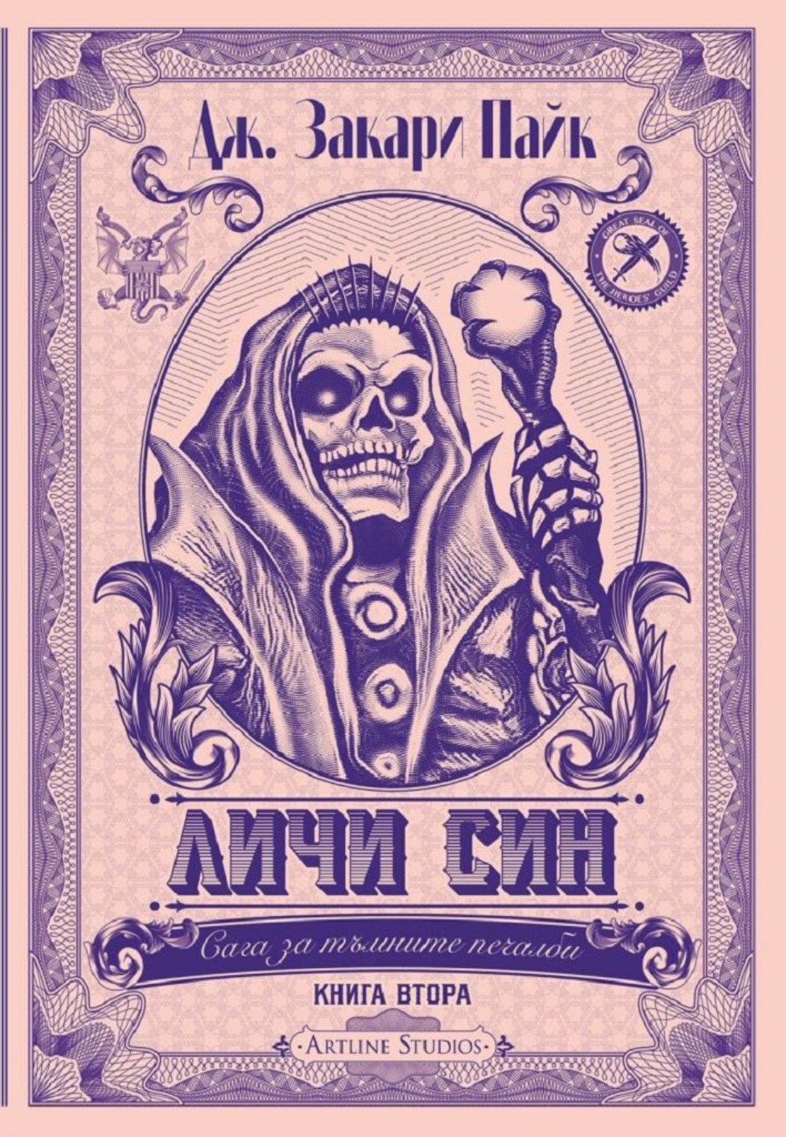 Личи син - книга 2 - Дж. Закари Пайк