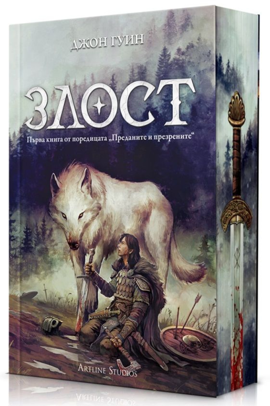 Злост - Джон Гуин