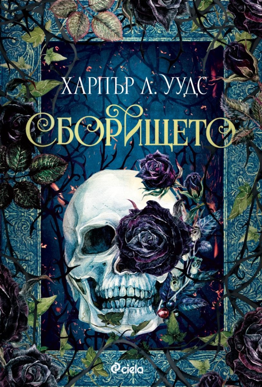 Сборището - Харпър Л. Уудс
