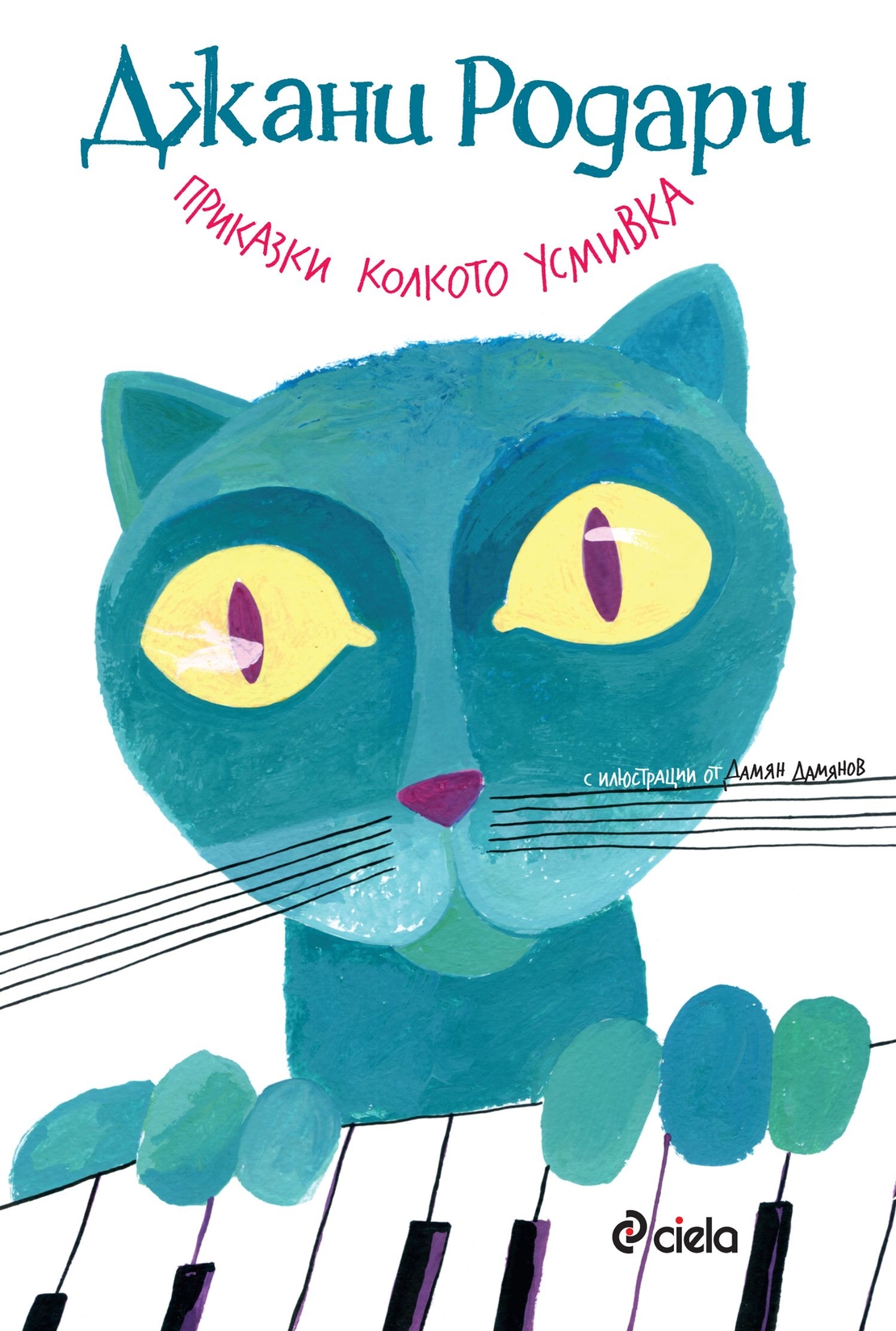 Приказки колкото усмивка - Джани Родари