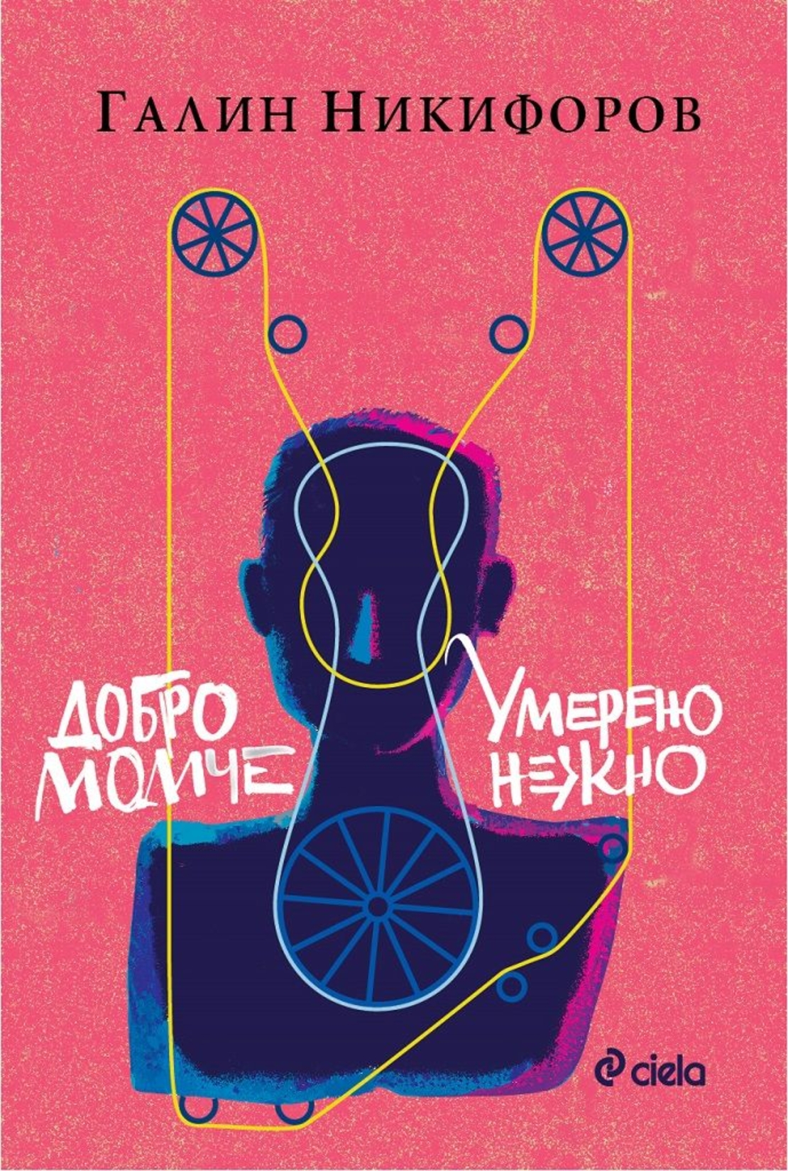Добро момче и Умерено нежно - Галин Никифоров