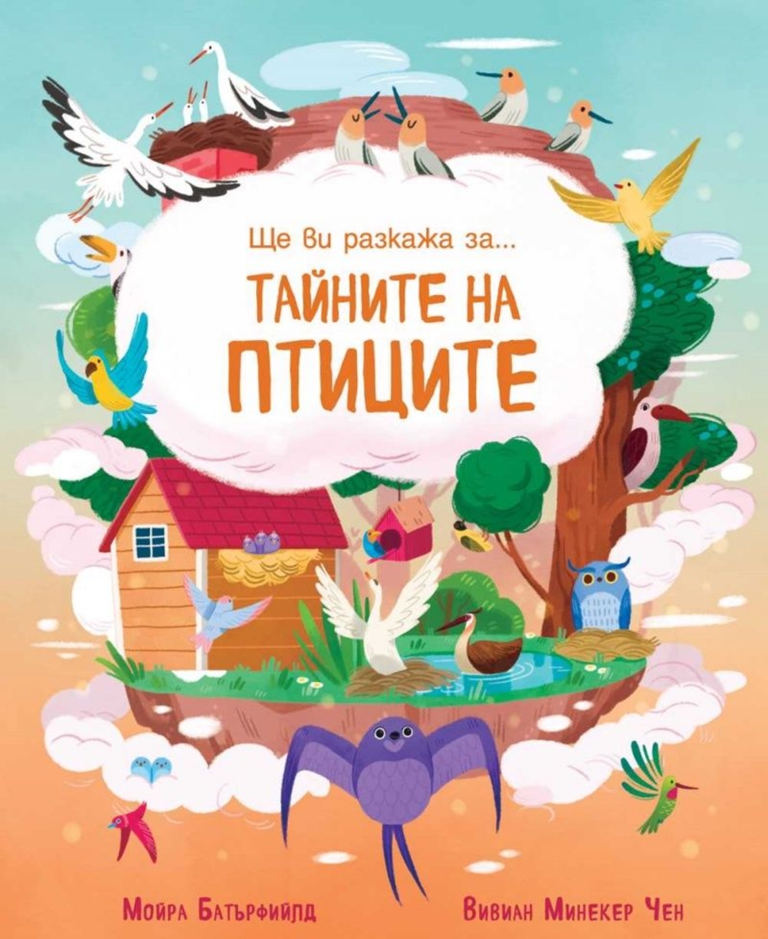 Ще ви разкажа за - Тайните на птиците - Вивиан Минекер Чен