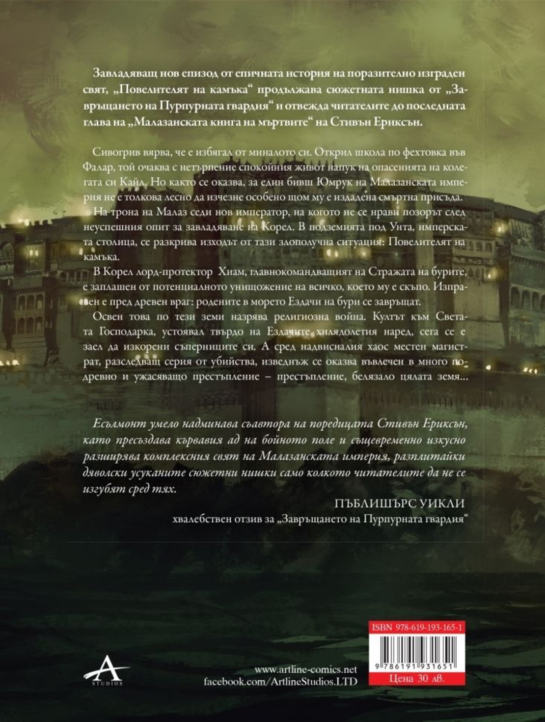 Повелителят на камъка - книга 3 - Роман за Малазанската империя - Иън К. Есълмонт